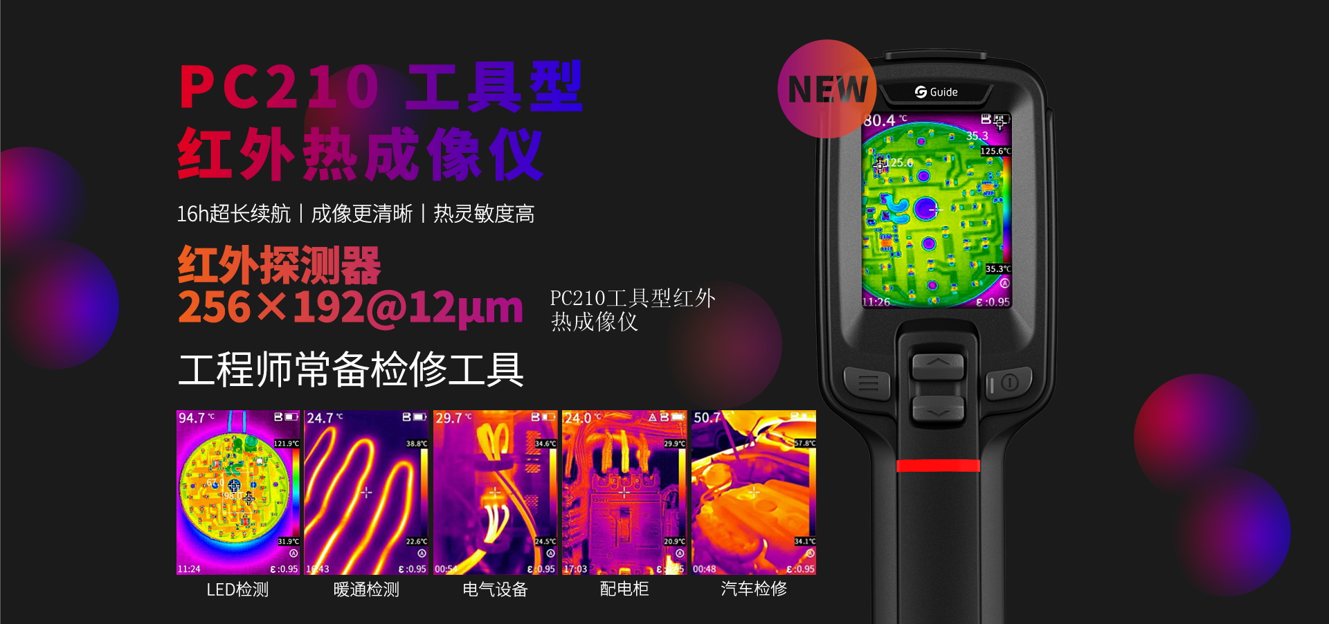 PC210工具型紅外熱成像儀